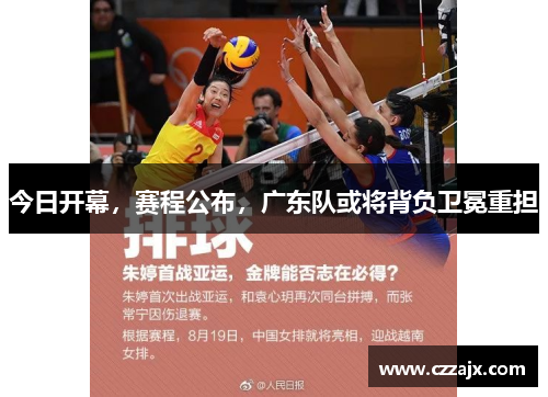 今日开幕，赛程公布，广东队或将背负卫冕重担
