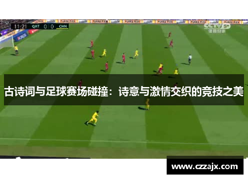 古诗词与足球赛场碰撞：诗意与激情交织的竞技之美