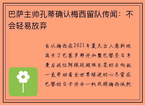 巴萨主帅孔蒂确认梅西留队传闻：不会轻易放弃