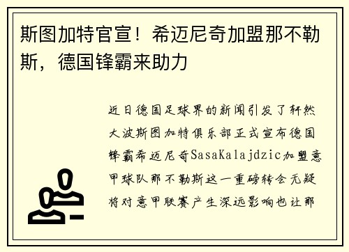 斯图加特官宣！希迈尼奇加盟那不勒斯，德国锋霸来助力
