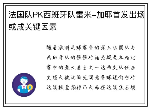 法国队PK西班牙队雷米-加耶首发出场或成关键因素