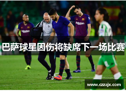 巴萨球星因伤将缺席下一场比赛