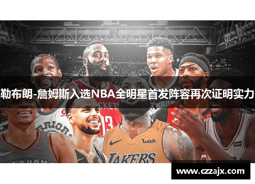 勒布朗-詹姆斯入选NBA全明星首发阵容再次证明实力