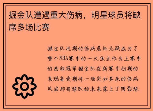 掘金队遭遇重大伤病，明星球员将缺席多场比赛