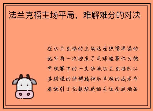 法兰克福主场平局，难解难分的对决