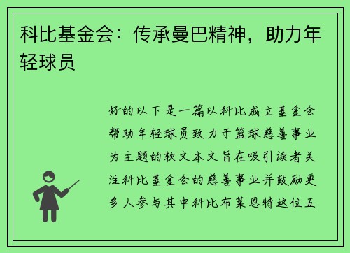 科比基金会：传承曼巴精神，助力年轻球员