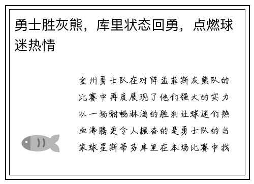 勇士胜灰熊，库里状态回勇，点燃球迷热情