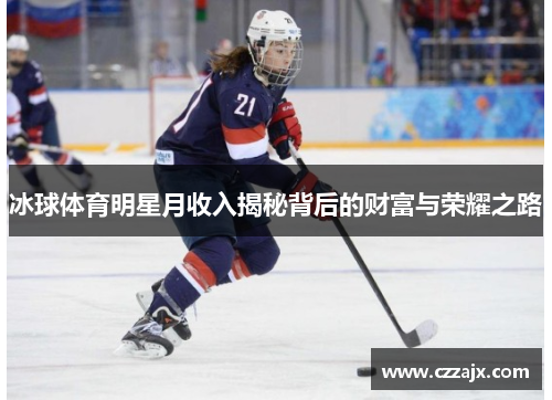 冰球体育明星月收入揭秘背后的财富与荣耀之路