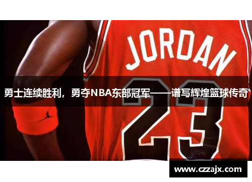 勇士连续胜利，勇夺NBA东部冠军——谱写辉煌篮球传奇