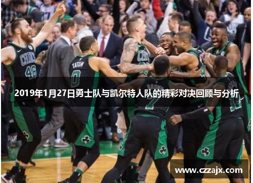 2019年1月27日勇士队与凯尔特人队的精彩对决回顾与分析