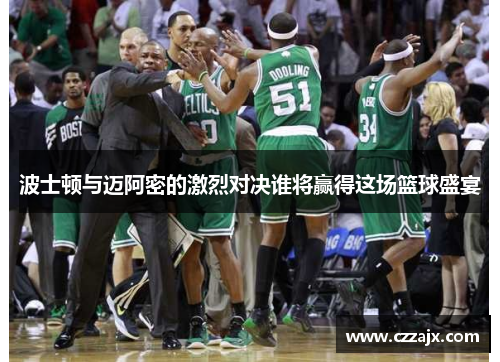 波士顿与迈阿密的激烈对决谁将赢得这场篮球盛宴