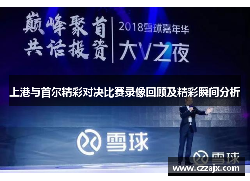 上港与首尔精彩对决比赛录像回顾及精彩瞬间分析