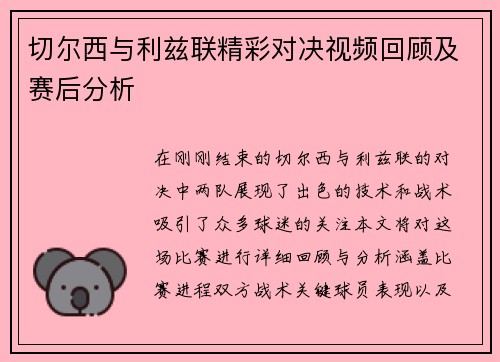 切尔西与利兹联精彩对决视频回顾及赛后分析