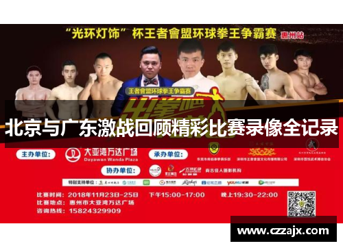 北京与广东激战回顾精彩比赛录像全记录