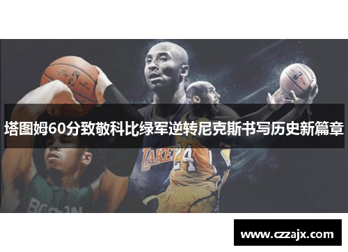 塔图姆60分致敬科比绿军逆转尼克斯书写历史新篇章