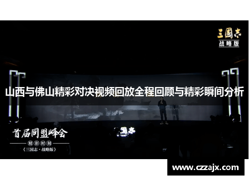 山西与佛山精彩对决视频回放全程回顾与精彩瞬间分析