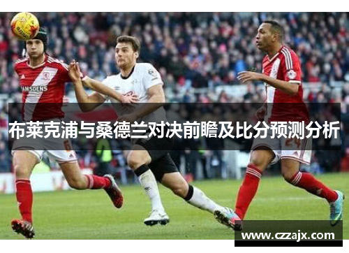 布莱克浦与桑德兰对决前瞻及比分预测分析