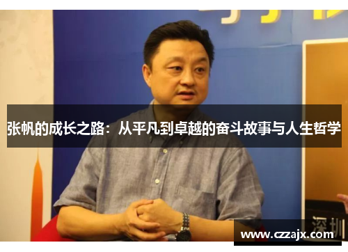 张帆的成长之路：从平凡到卓越的奋斗故事与人生哲学