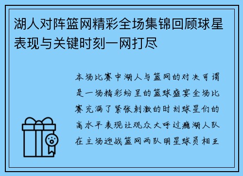 湖人对阵篮网精彩全场集锦回顾球星表现与关键时刻一网打尽