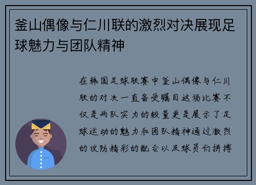 釜山偶像与仁川联的激烈对决展现足球魅力与团队精神