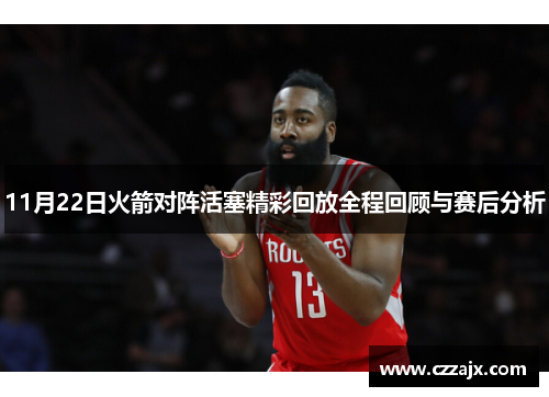 11月22日火箭对阵活塞精彩回放全程回顾与赛后分析