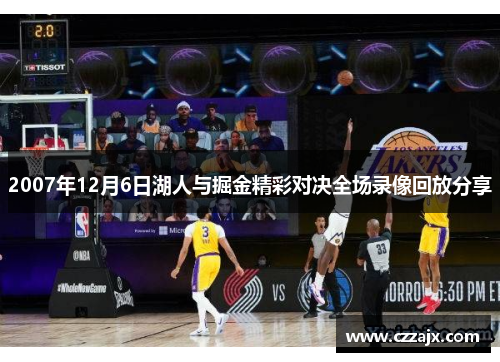 2007年12月6日湖人与掘金精彩对决全场录像回放分享