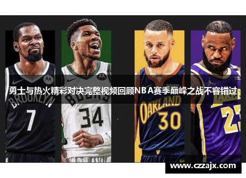 勇士与热火精彩对决完整视频回顾NBA赛季巅峰之战不容错过