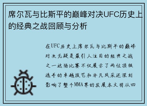 席尔瓦与比斯平的巅峰对决UFC历史上的经典之战回顾与分析