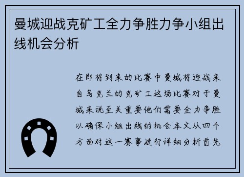 曼城迎战克矿工全力争胜力争小组出线机会分析