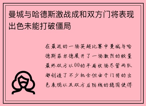 曼城与哈德斯激战成和双方门将表现出色未能打破僵局