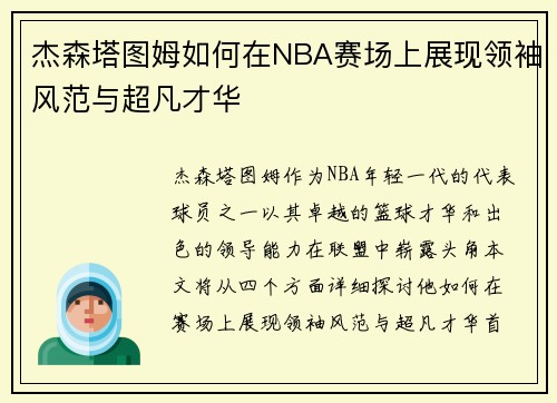 杰森塔图姆如何在NBA赛场上展现领袖风范与超凡才华
