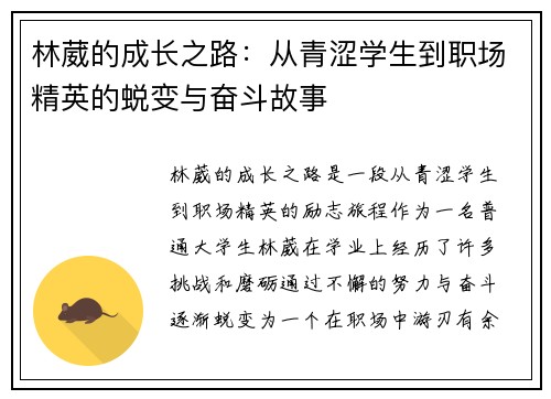 林葳的成长之路：从青涩学生到职场精英的蜕变与奋斗故事
