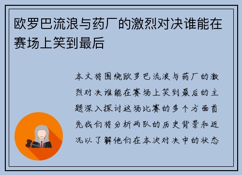 欧罗巴流浪与药厂的激烈对决谁能在赛场上笑到最后
