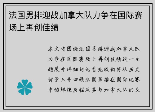 法国男排迎战加拿大队力争在国际赛场上再创佳绩