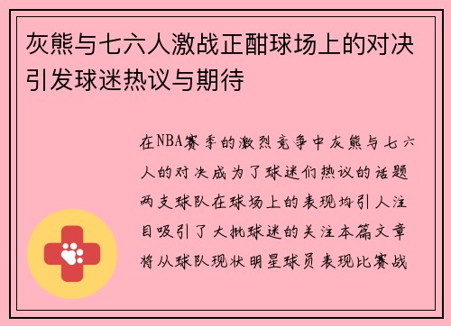 灰熊与七六人激战正酣球场上的对决引发球迷热议与期待