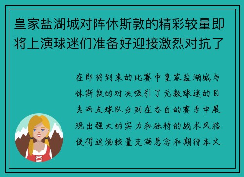 皇家盐湖城对阵休斯敦的精彩较量即将上演球迷们准备好迎接激烈对抗了吗