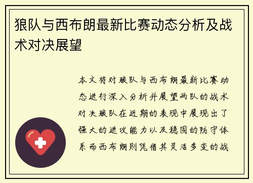 狼队与西布朗最新比赛动态分析及战术对决展望