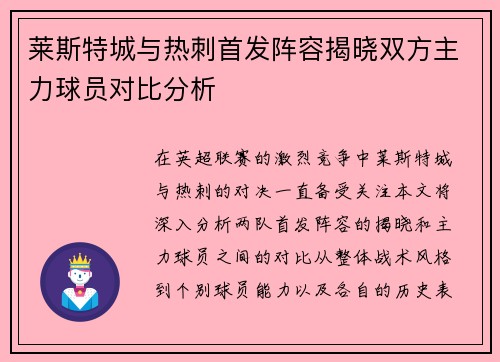 莱斯特城与热刺首发阵容揭晓双方主力球员对比分析