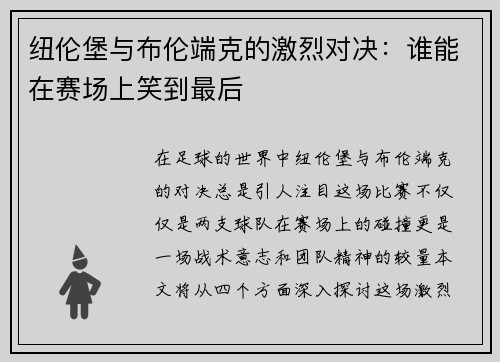 纽伦堡与布伦端克的激烈对决：谁能在赛场上笑到最后