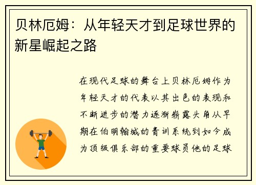 贝林厄姆：从年轻天才到足球世界的新星崛起之路