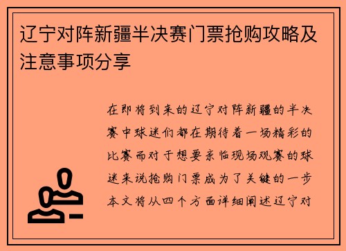 辽宁对阵新疆半决赛门票抢购攻略及注意事项分享