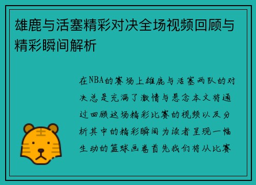 雄鹿与活塞精彩对决全场视频回顾与精彩瞬间解析