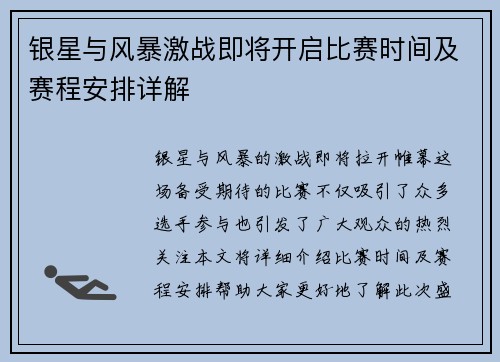 银星与风暴激战即将开启比赛时间及赛程安排详解
